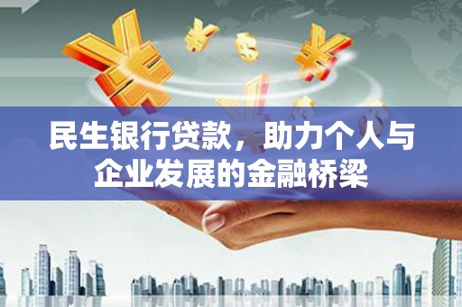 龙湾民生银行贷款，助力个人与企业发展的金融桥梁