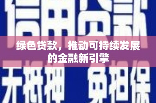龙湾绿色贷款，推动可持续发展的金融新引擎