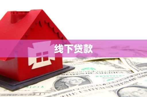 龙湾线下贷款