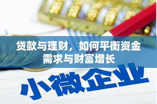 龙湾贷款与理财，如何平衡资金需求与财富增长