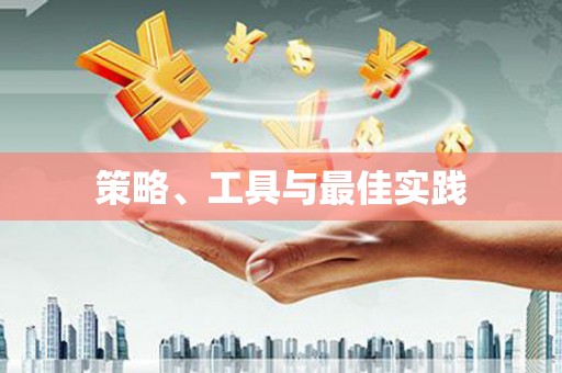 龙湾策略、工具与最佳实践