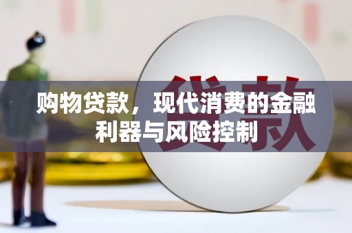 龙湾购物贷款，现代消费的金融利器与风险控制