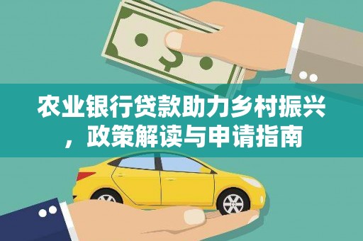 龙湾农业银行贷款助力乡村振兴，政策解读与申请指南