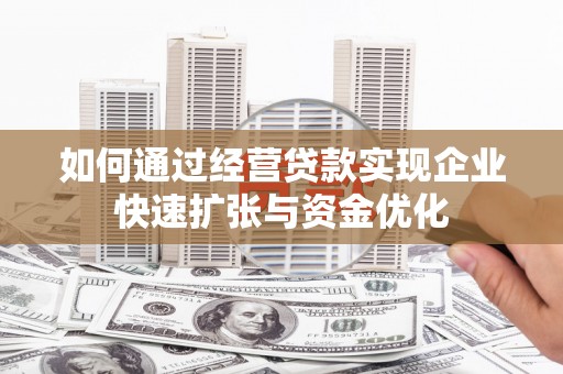 龙湾如何通过经营贷款实现企业快速扩张与资金优化