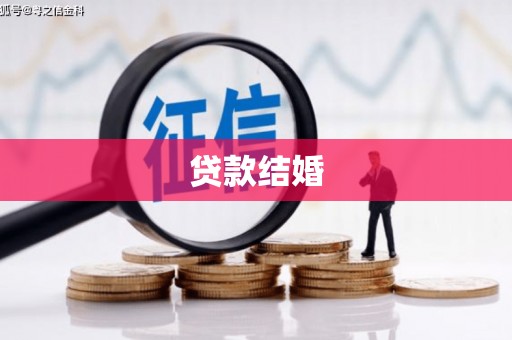 龙湾贷款结婚