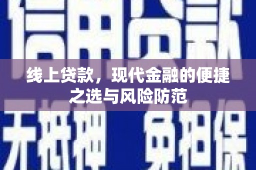 龙湾线上贷款，现代金融的便捷之选与风险防范