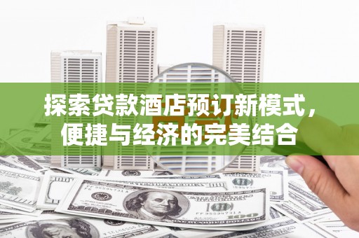 龙湾探索贷款酒店预订新模式，便捷与经济的完美结合