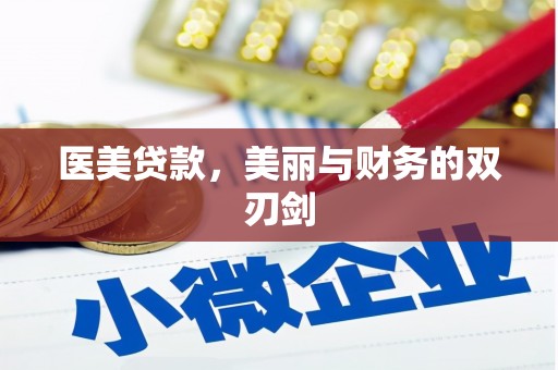 龙湾医美贷款，美丽与财务的双刃剑
