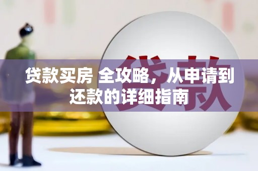 龙湾贷款买房 全攻略，从申请到还款的详细指南