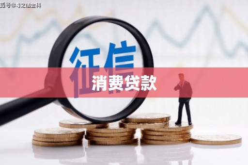 龙湾消费贷款