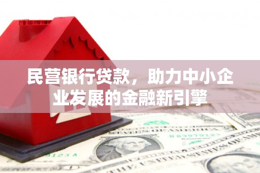 龙湾民营银行贷款，助力中小企业发展的金融新引擎