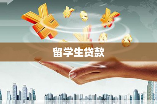 龙湾留学生贷款