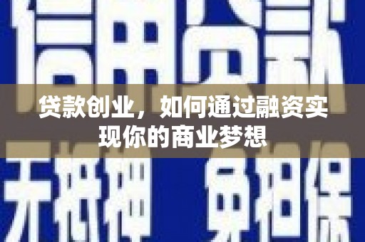 龙湾贷款创业，如何通过融资实现你的商业梦想