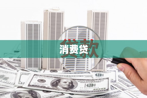龙湾消费贷
