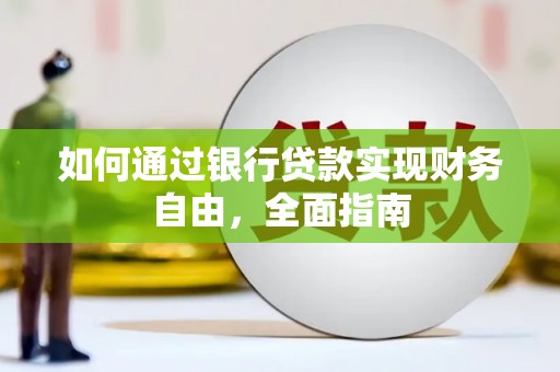 龙湾如何通过银行贷款实现财务自由，全面指南