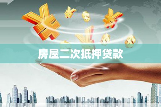 龙湾房屋二次抵押贷款