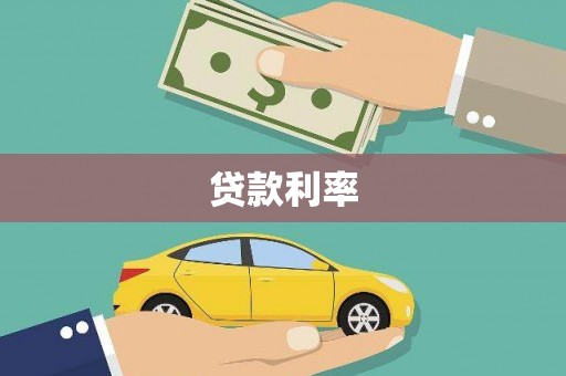 龙湾贷款利率