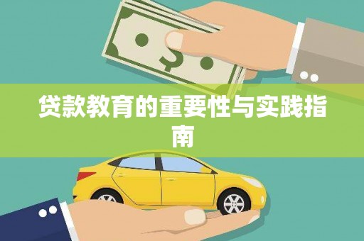 龙湾贷款教育的重要性与实践指南