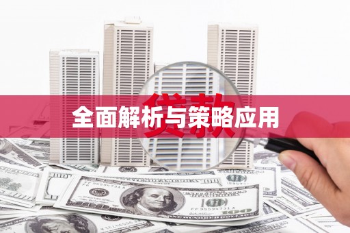 龙湾全面解析与策略应用