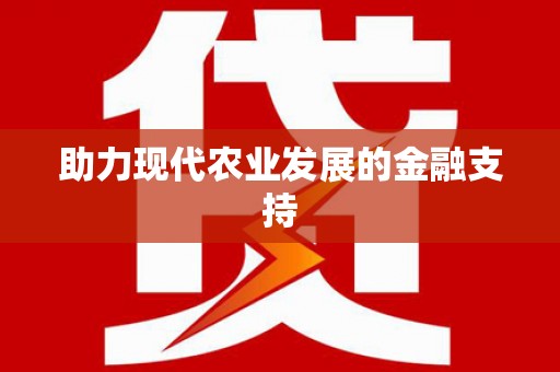 龙湾助力现代农业发展的金融支持