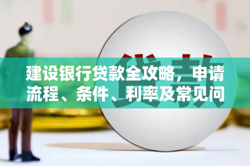 龙湾建设银行贷款全攻略，申请流程、条件、利率及常见问题解答