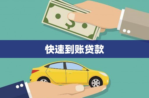 龙湾快速到账贷款