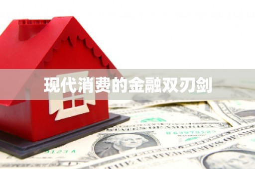 龙湾现代消费的金融双刃剑
