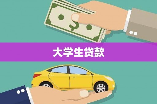龙湾大学生贷款
