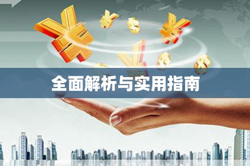 龙湾全面解析与实用指南