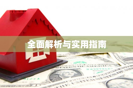 龙湾全面解析与实用指南