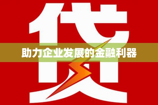 龙湾助力企业发展的金融利器
