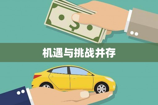 龙湾机遇与挑战并存