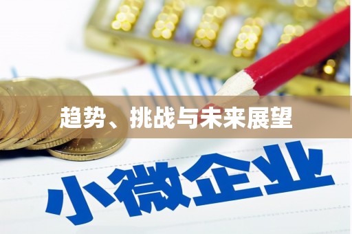 龙湾趋势、挑战与未来展望