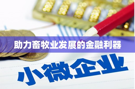 龙湾助力畜牧业发展的金融利器