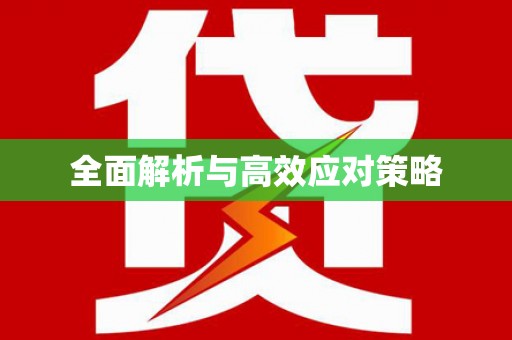 龙湾全面解析与高效应对策略