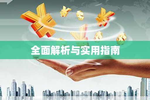 龙湾全面解析与实用指南