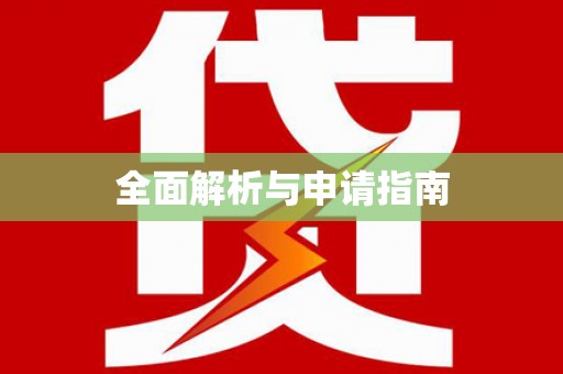 龙湾全面解析与申请指南